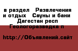  в раздел : Развлечения и отдых » Сауны и бани . Дагестан респ.,Геологоразведка п.